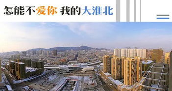 怎能不爱你,我的大淮北,你有哪些关于淮北的惊艳的照片